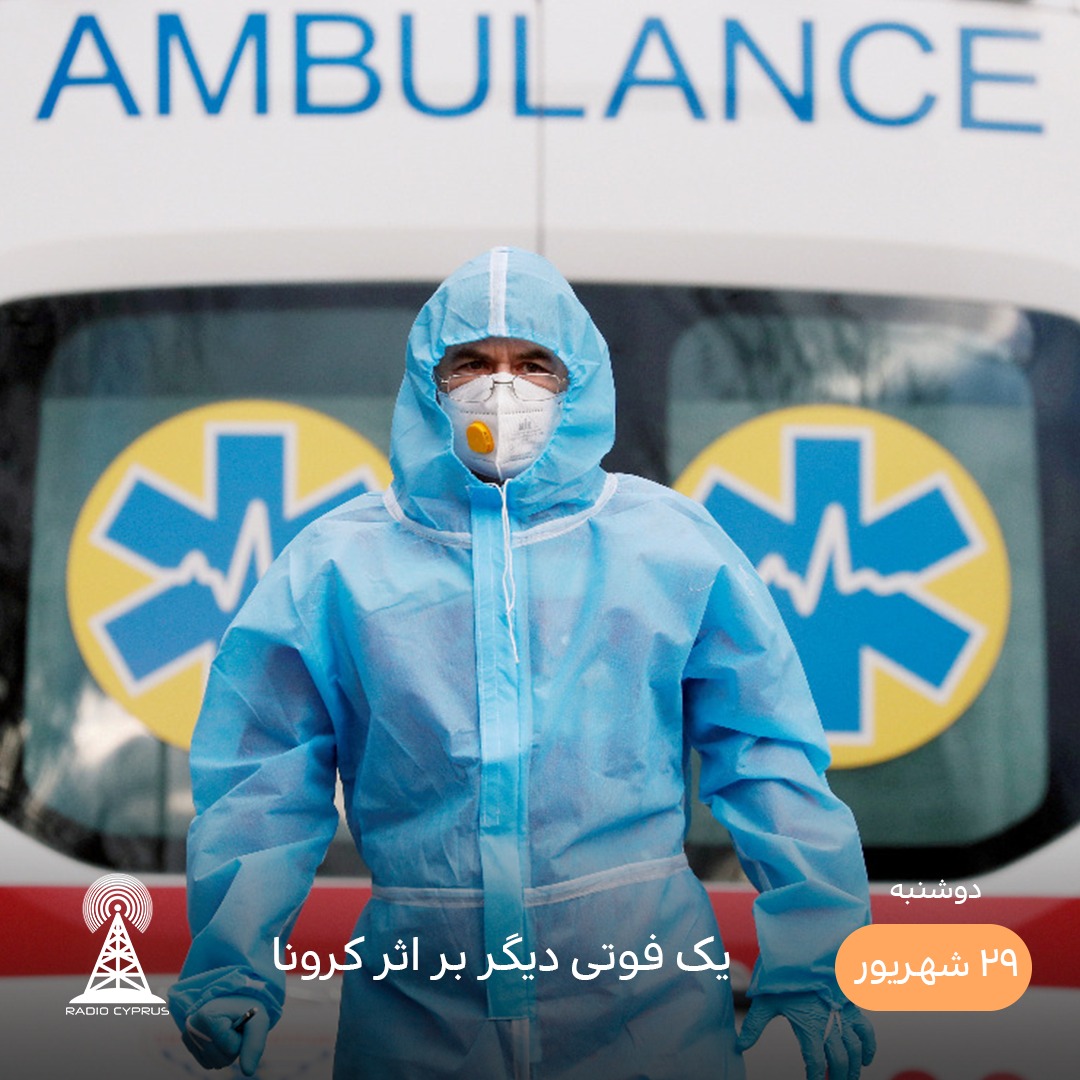 کرونا - رادیو قبرس