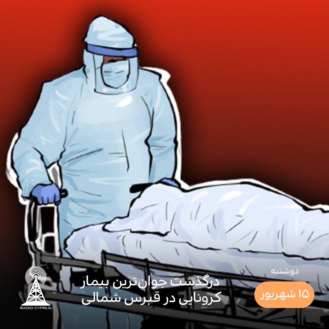 کرونا در قبرس شمالی - رادیو قبرس