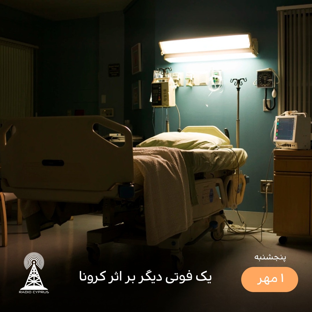 کرونا در قبرس شمالی - رادیو قبرس
