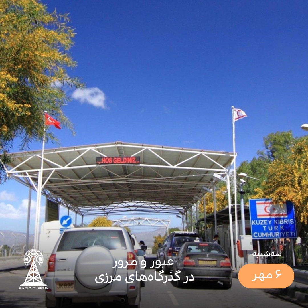 گذرگاه مرزی - رادیو قبرس