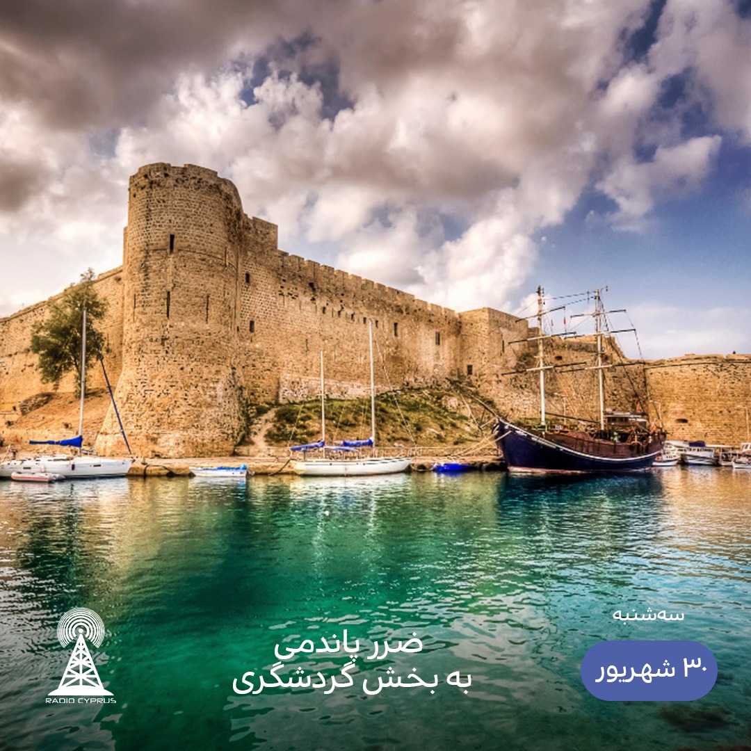 گردشگری قبرس شمالی - رادیو قبرس