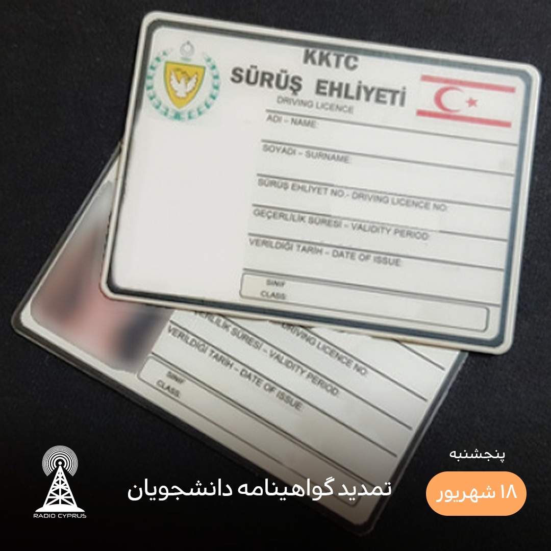 گواهینامه دانشجویان - رادیو قبرس