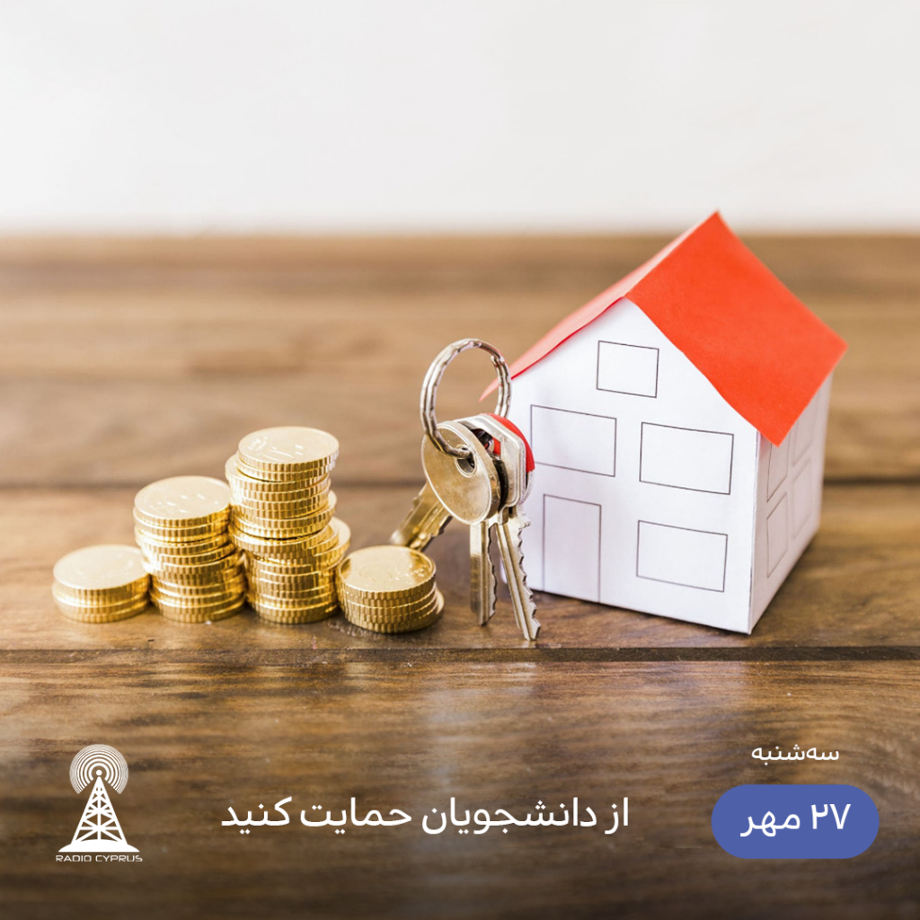 اجاره خانه - رادیو قبرس
