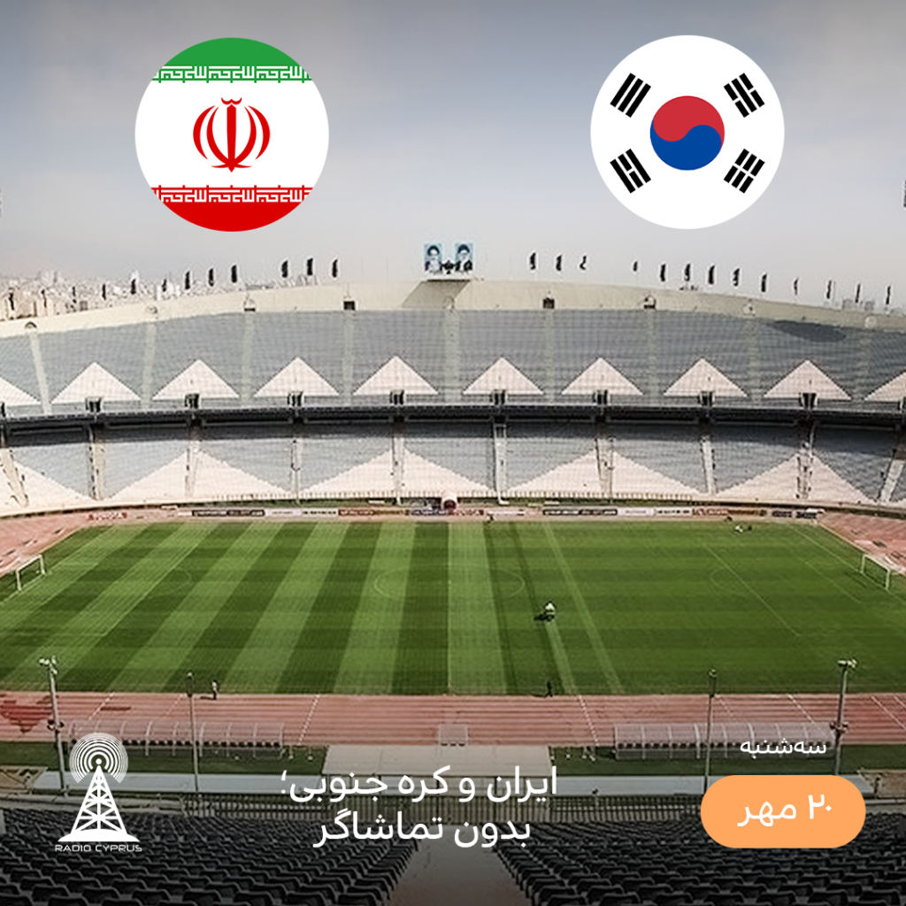 استادیوم آزادی - رادیو قبرس