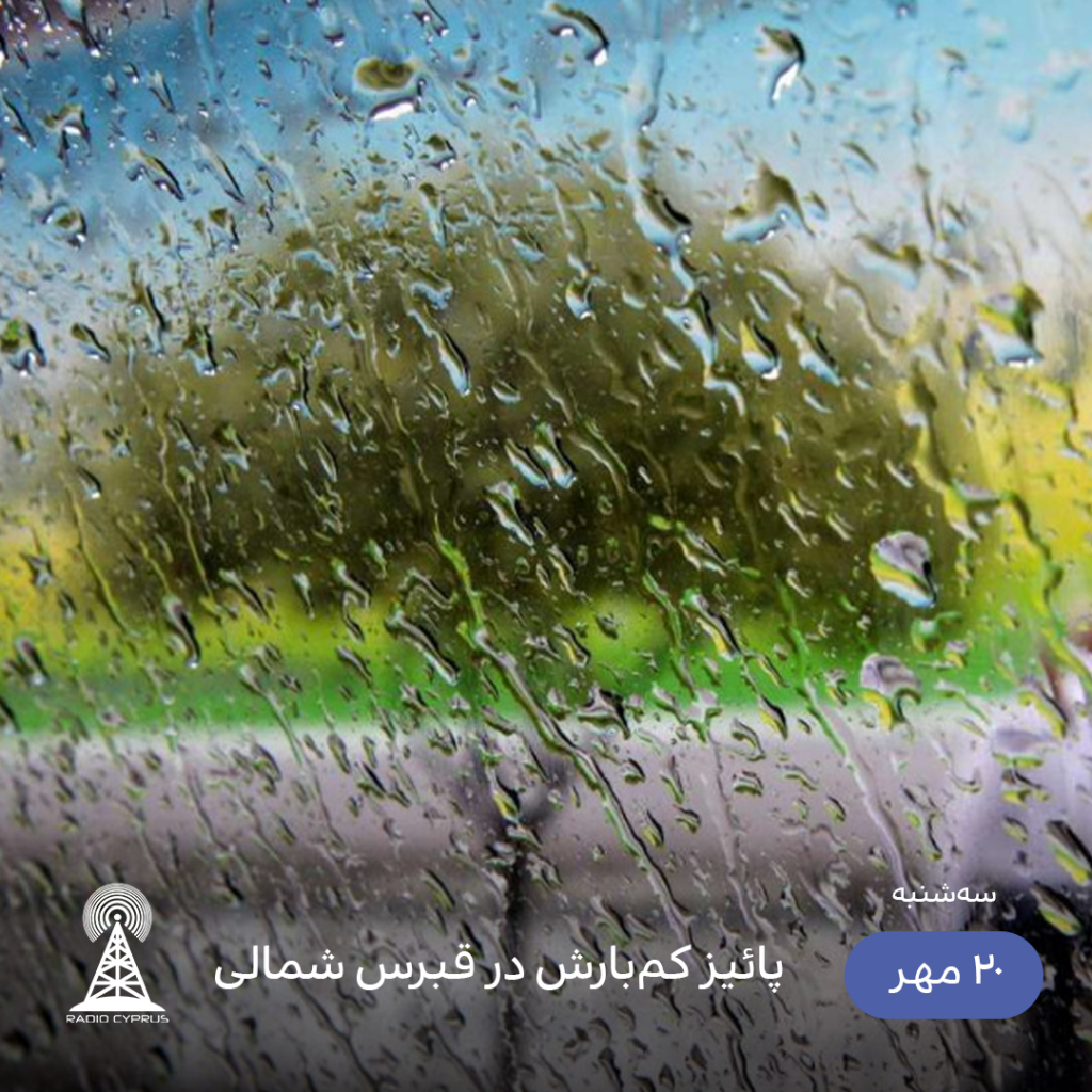 باران - رادیو قبرس