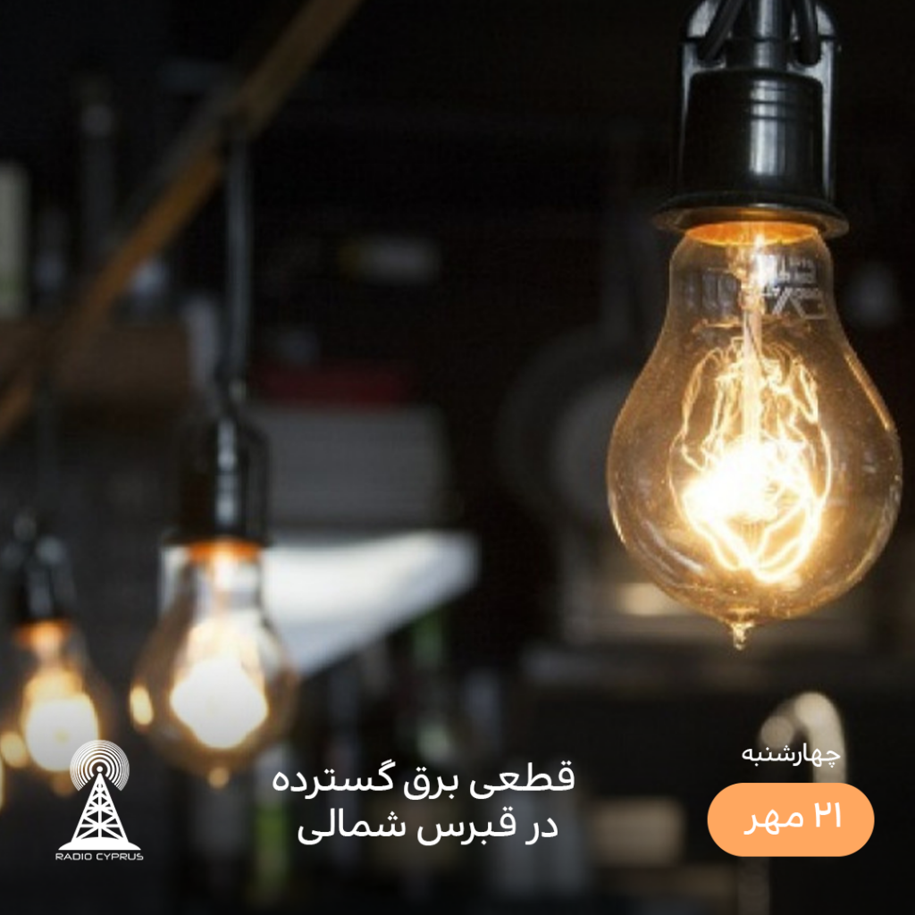 برق - رادیو قبرس