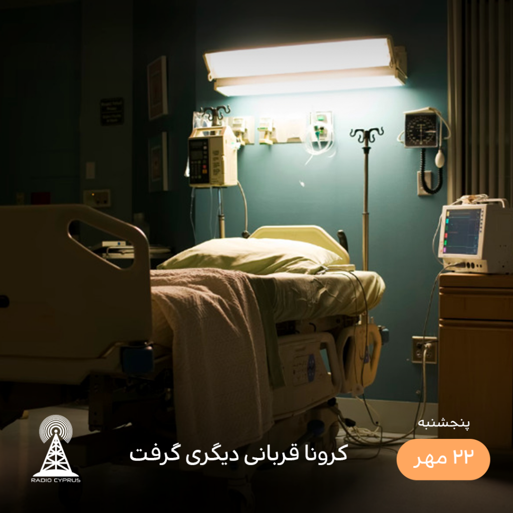 بیمارستان - رادیو قبرس