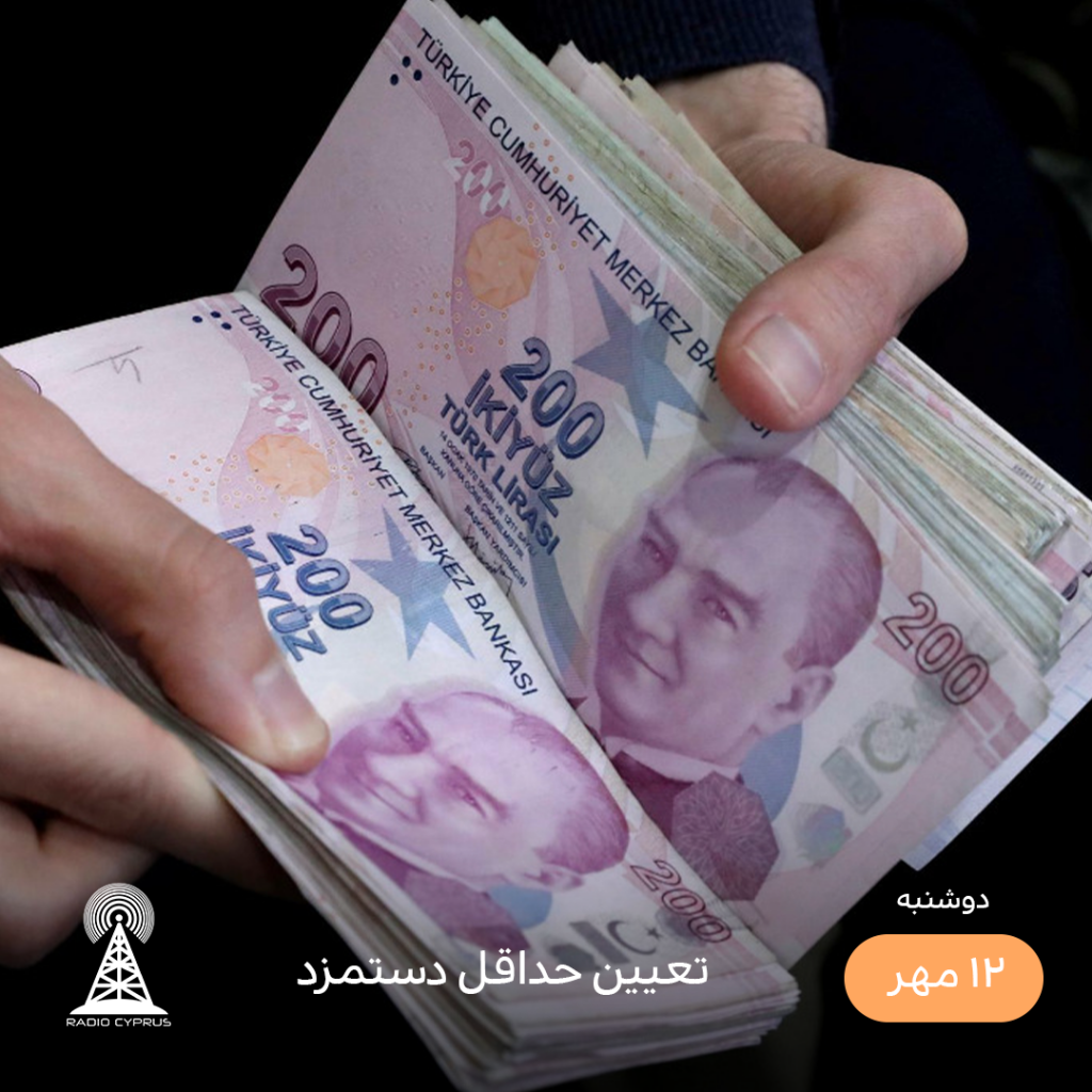 حداقل دستمزد - رادیو قبرس