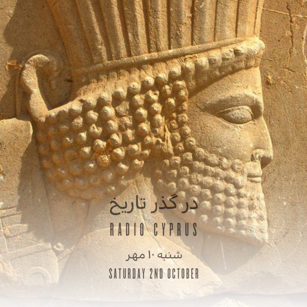 داریوش هخامنش - رادیو قبرس