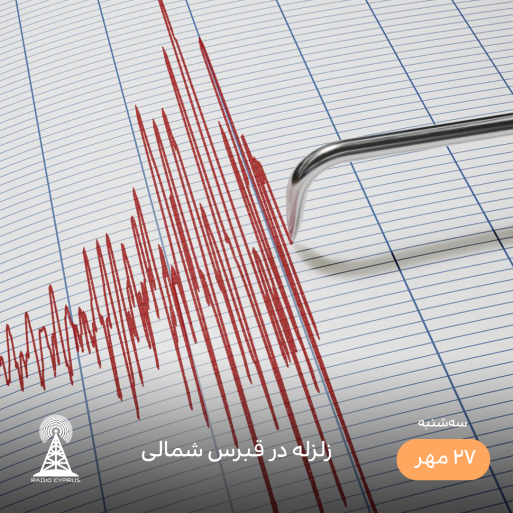 زلزله - رادیو قبرس