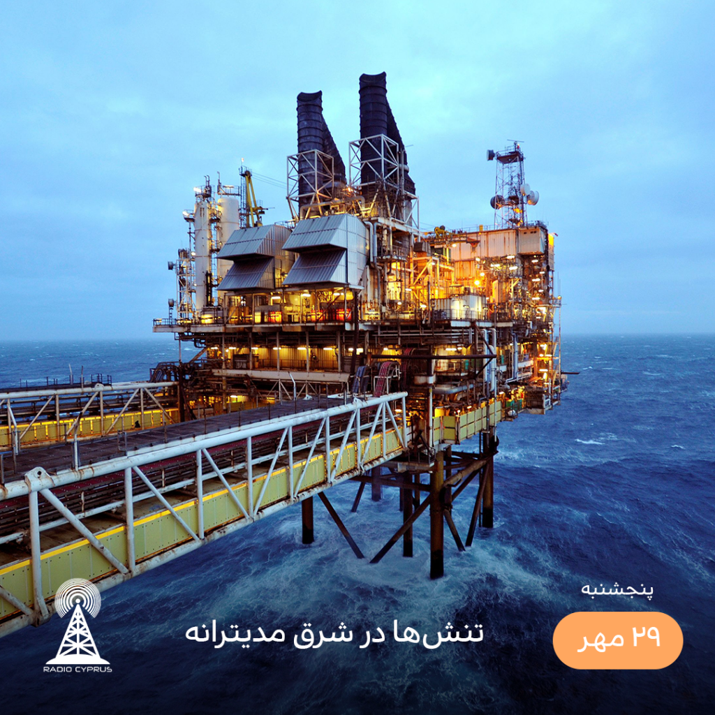 سکوی نفتی - رادیو قبرس