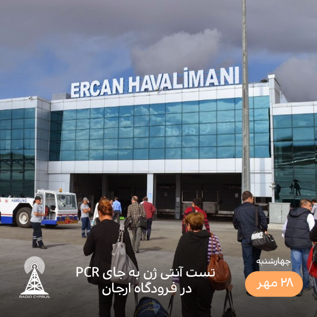 فرودگاه ارجان - رادیو قبرس