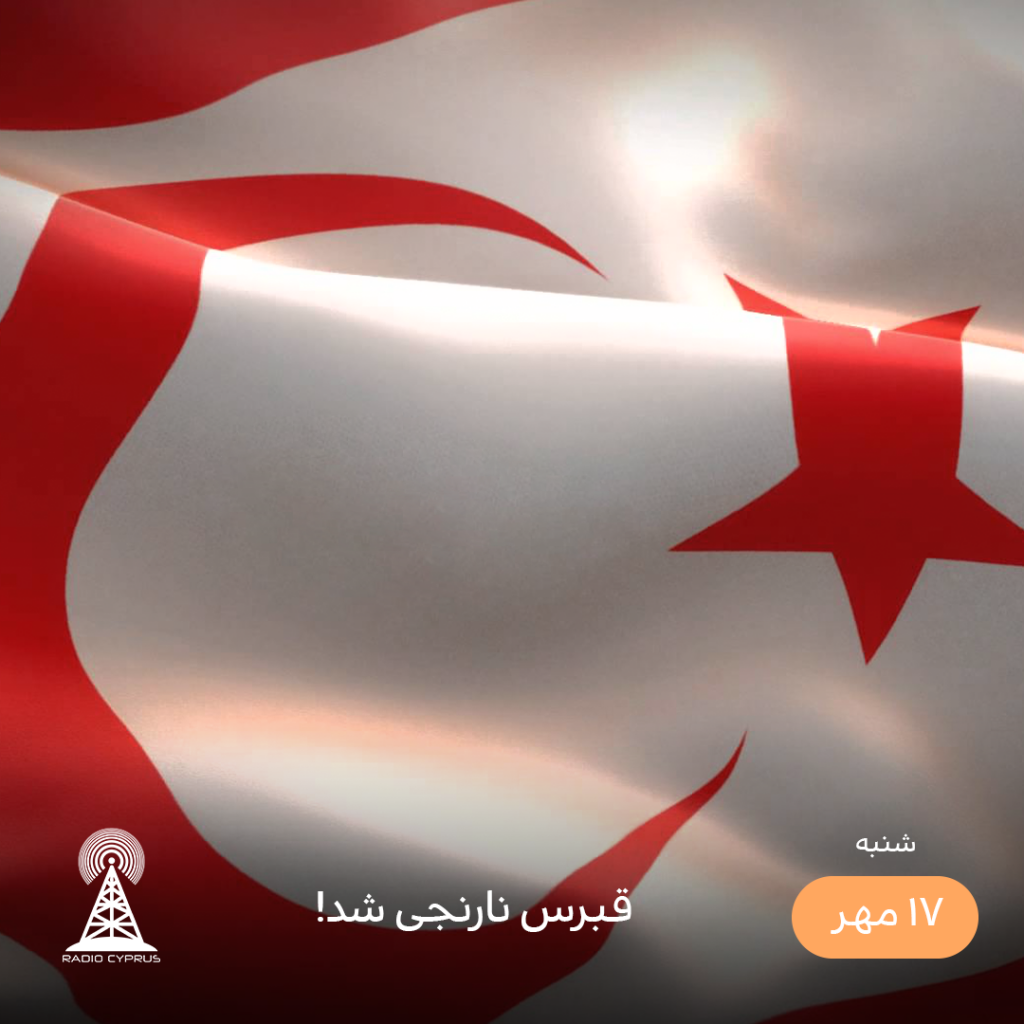 قبرس شمالی - رادیو قبرس