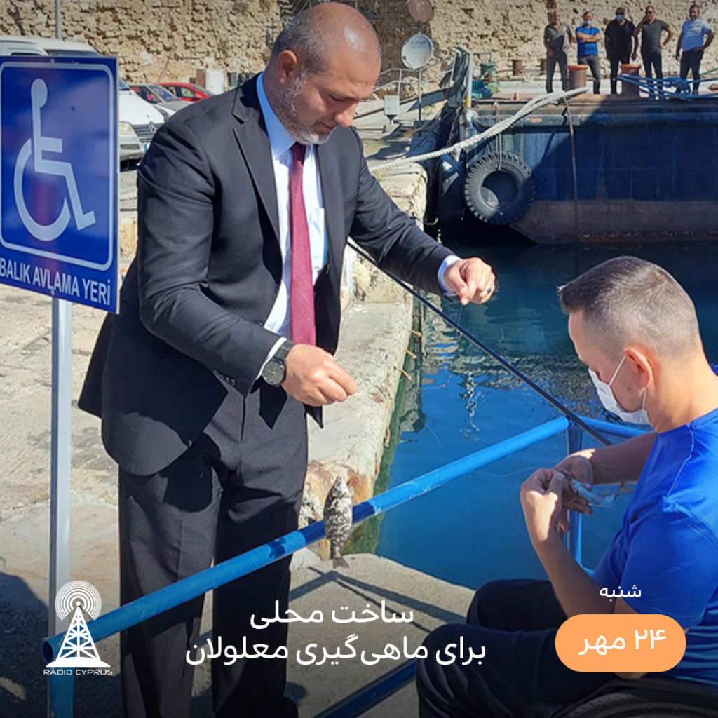 ماهیگیری - رادیو قبرس