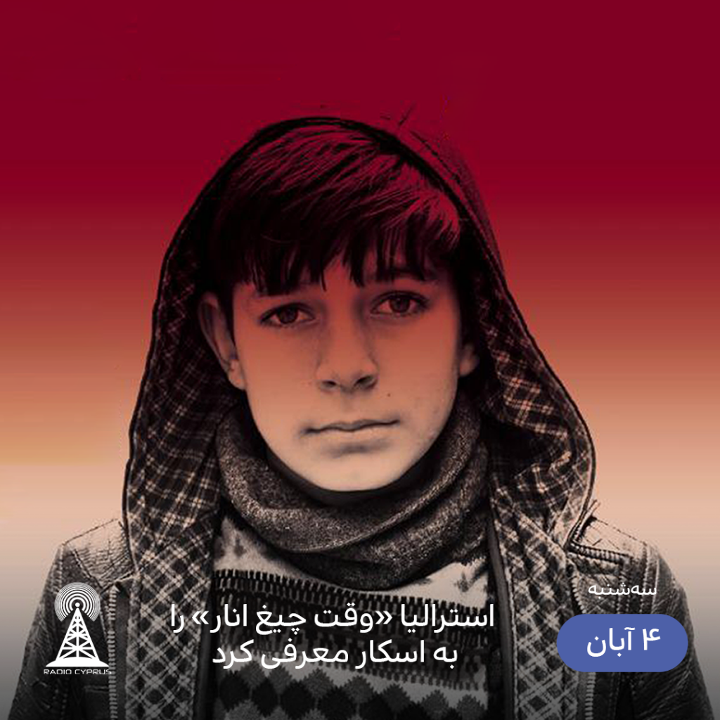 وقت چیغ انار - رادیو قبرس