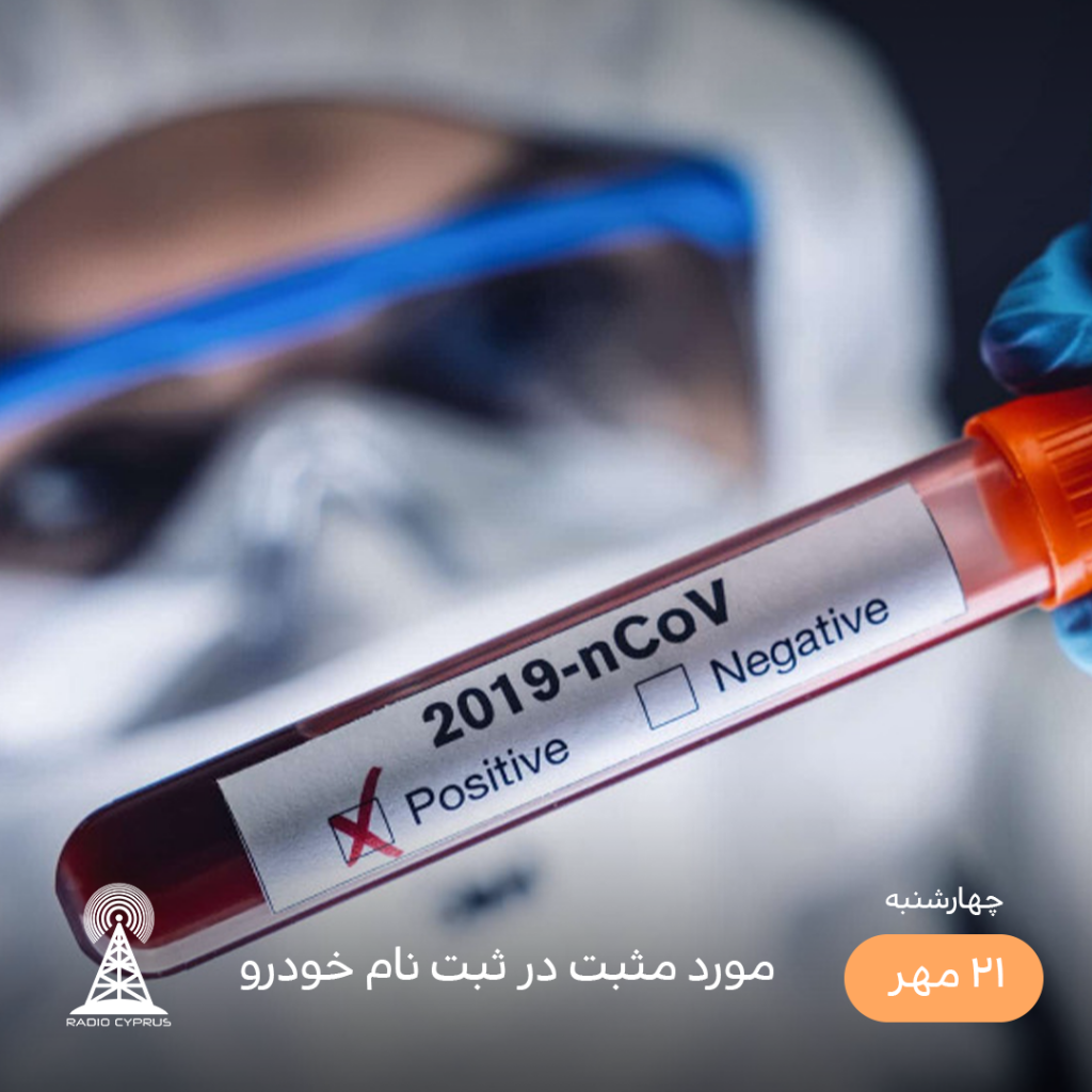 کرونا - رادیو قبرس