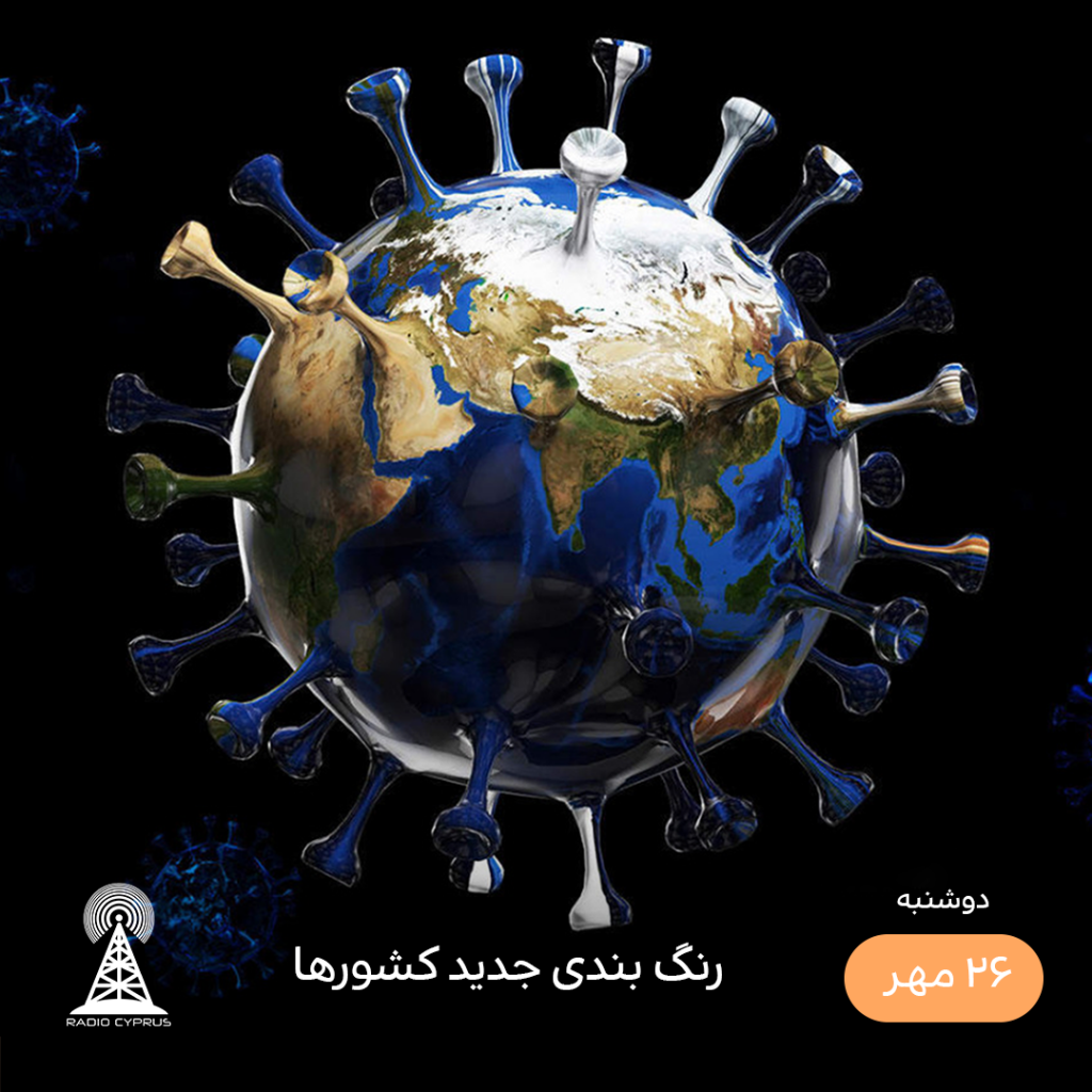 کرونا - رادیو قبرس