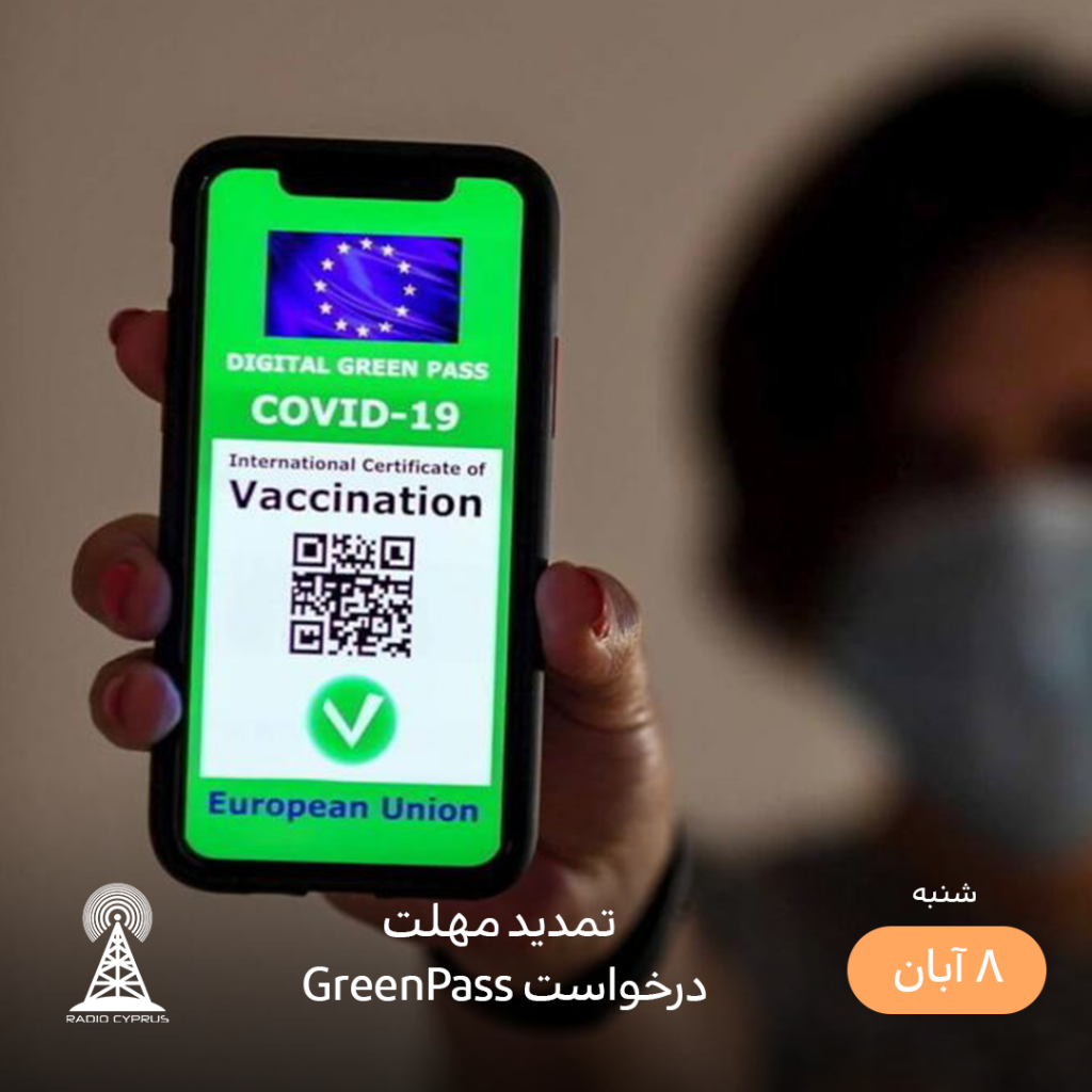 گرین پس - رادیو قبرس