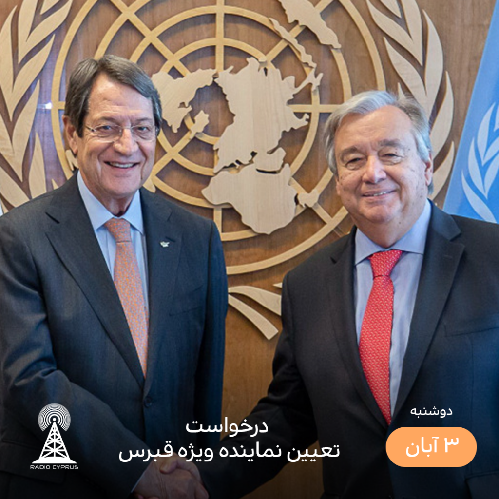 گوترش و آناستاسیادیس - رادیو قبرس