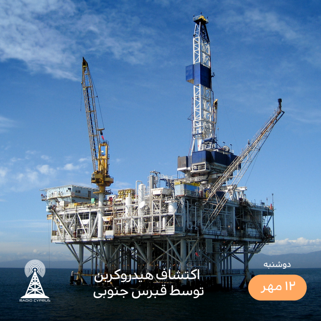 سکوی نفتی - رادیو قبرس