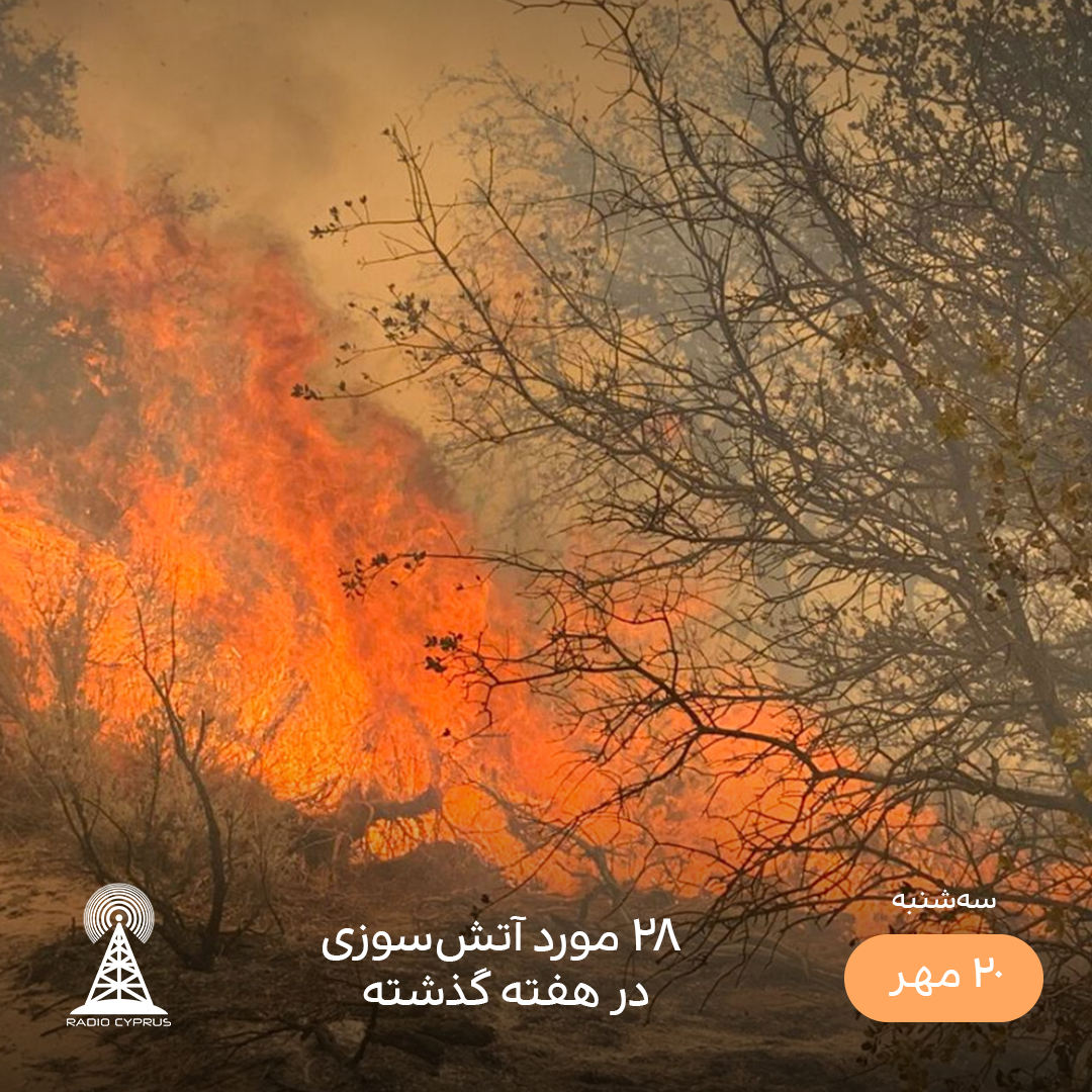 آتش سوزی - رادیو قبرس