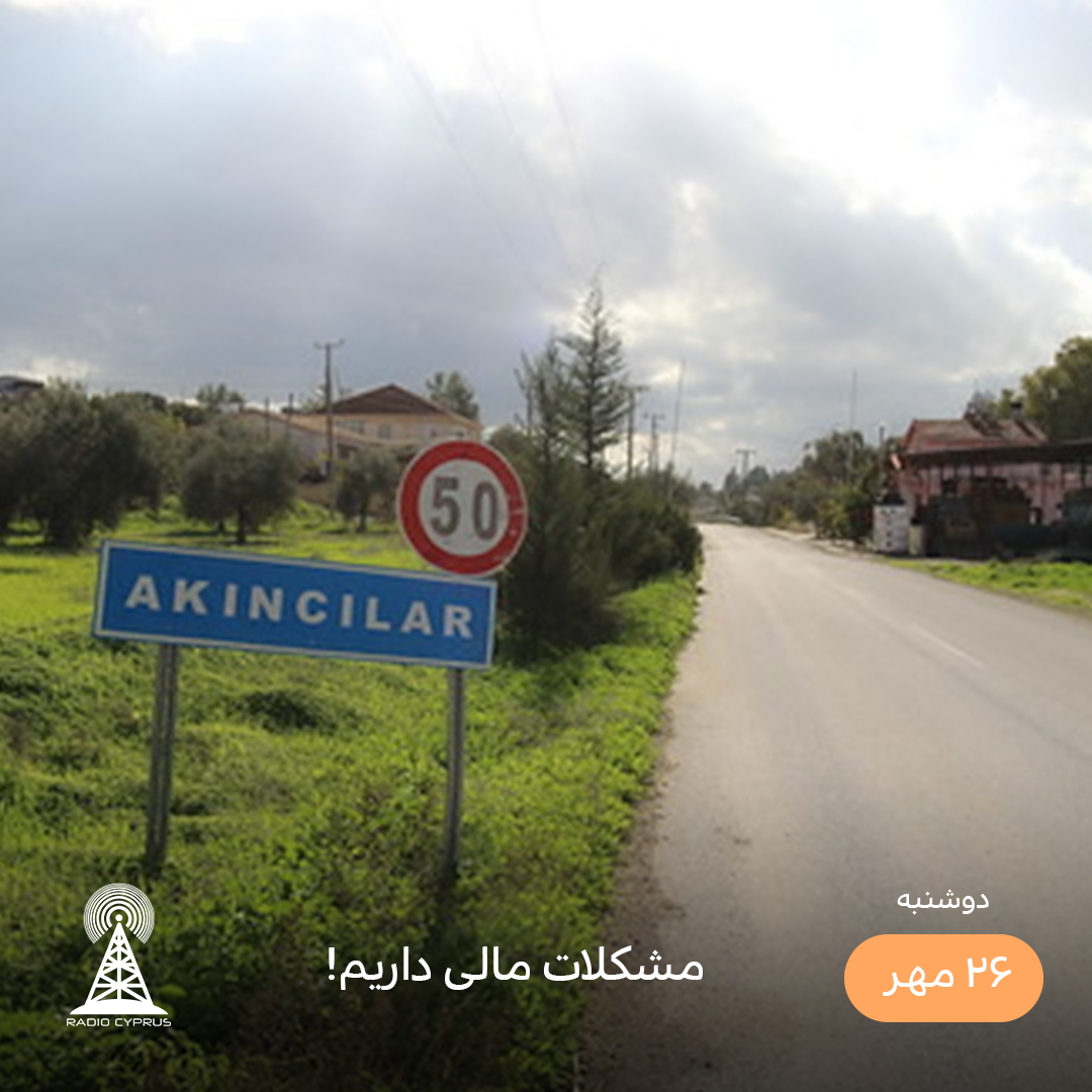 آکینجیلار - رادیو قبرس