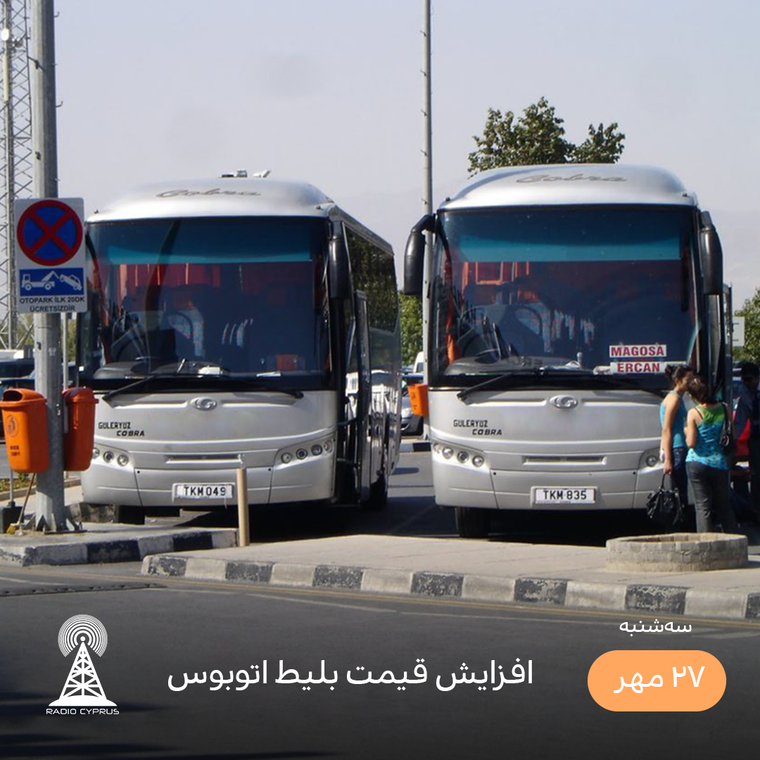 اتوبوس - رادیو قبرس
