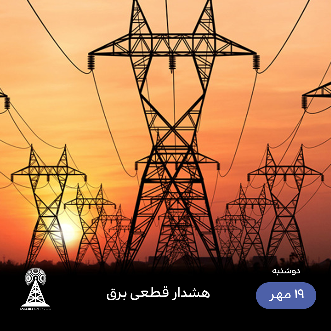 برق - رادیو قبرس