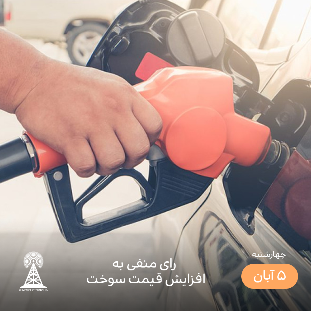 بنزین - رادیو قبرس