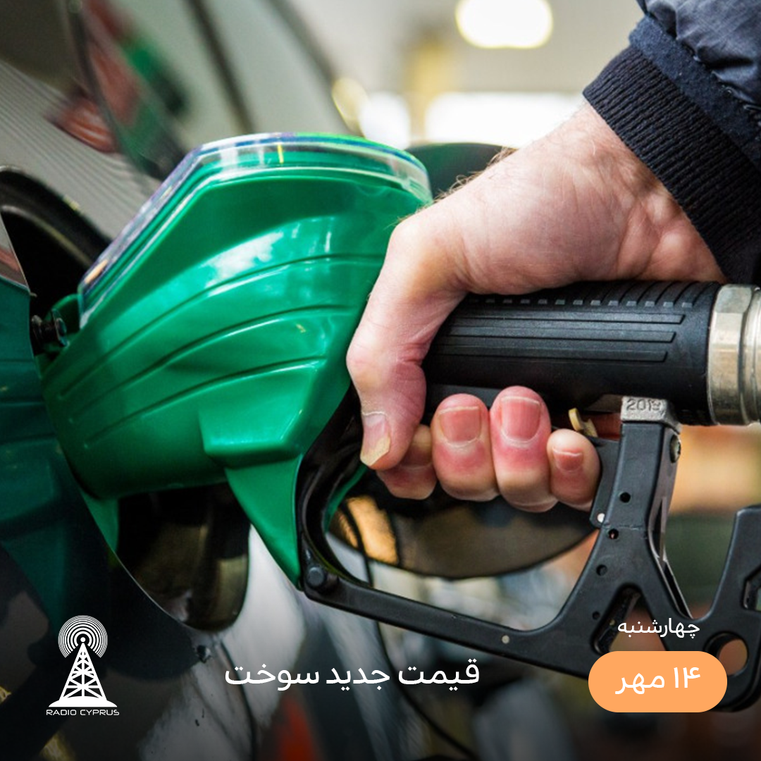 بنزین - رادیو قبرس