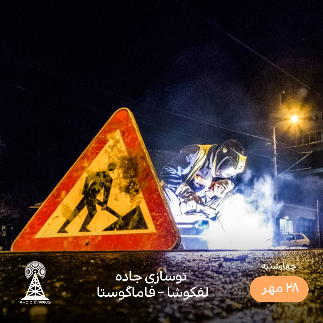 جاده - رادیو قبرس
