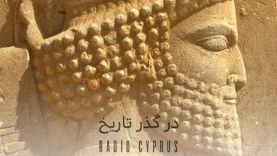 داریوش هخامنش - رادیو قبرس