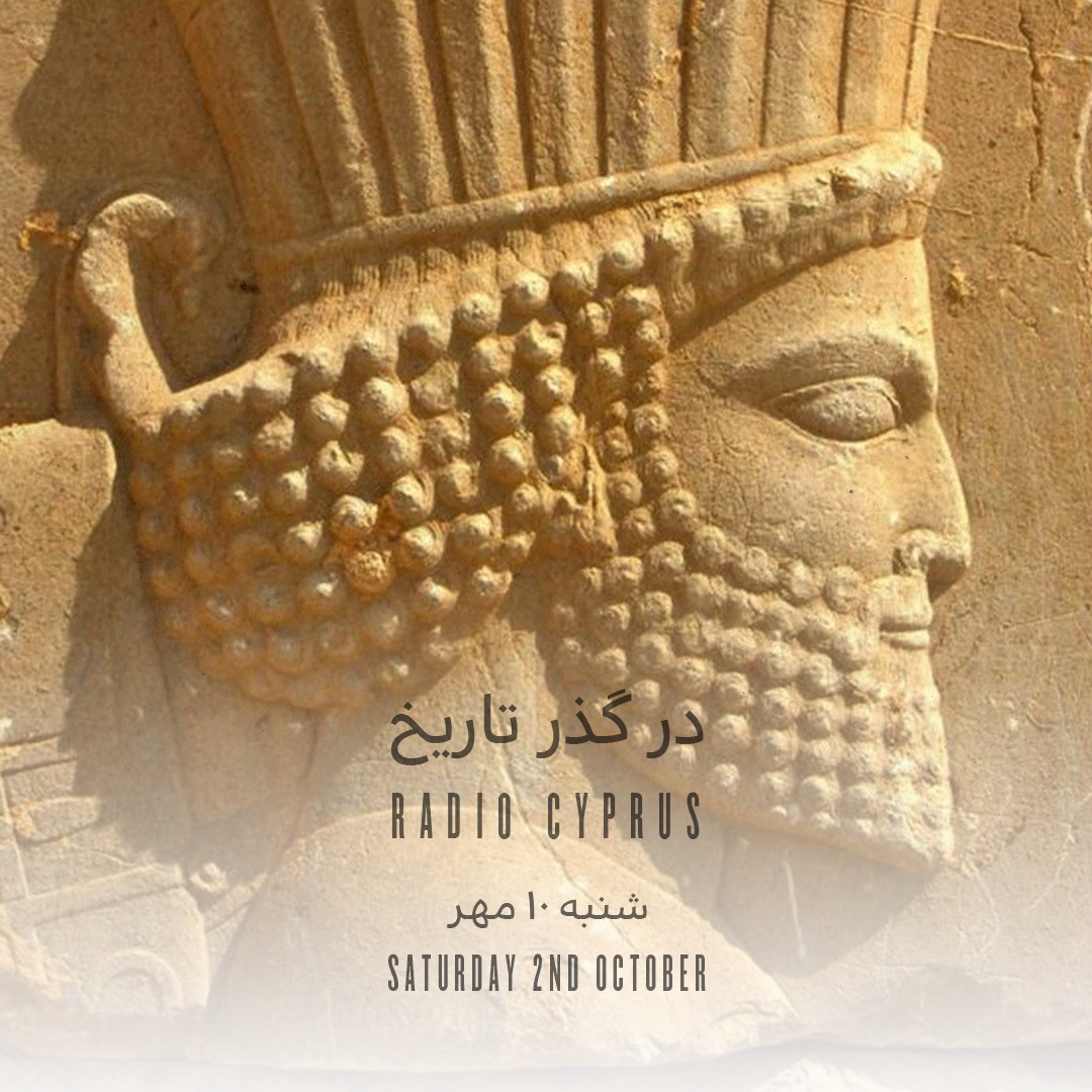 داریوش هخامنش - رادیو قبرس