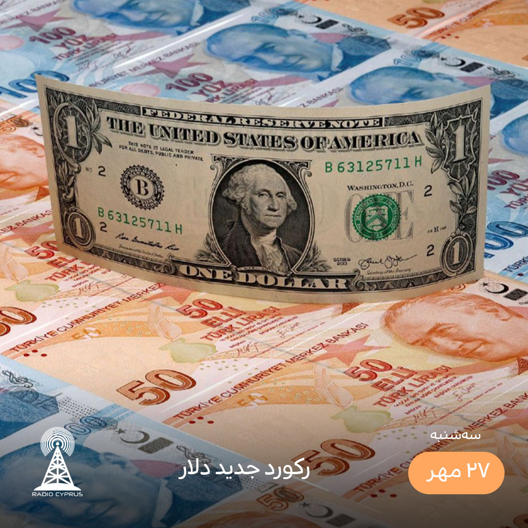 دلار - رادیو قبرس