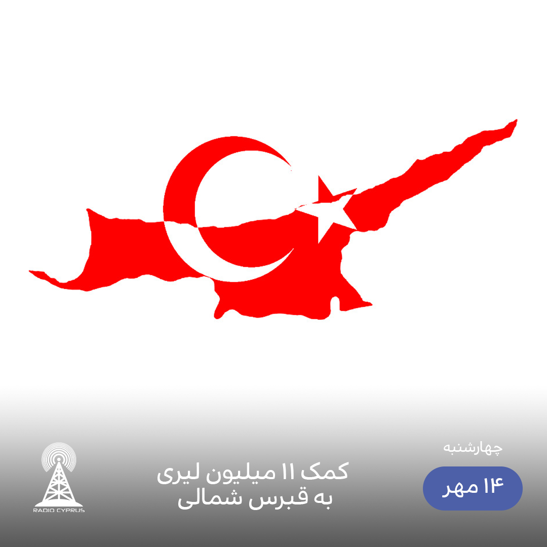 قبرس شمالی - رادیو قبرس