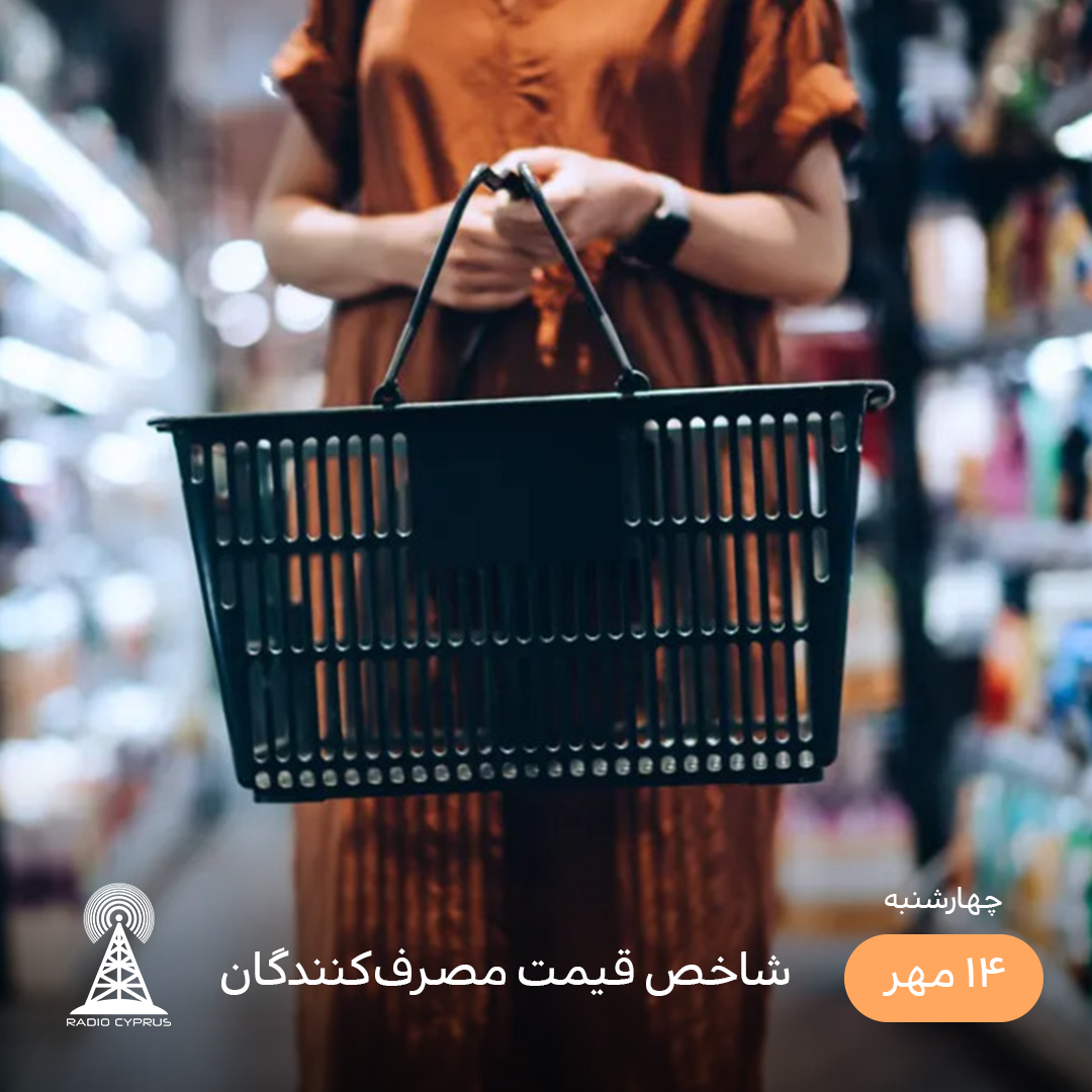 قیمت مصرف کنندگان - رادیو قبرس