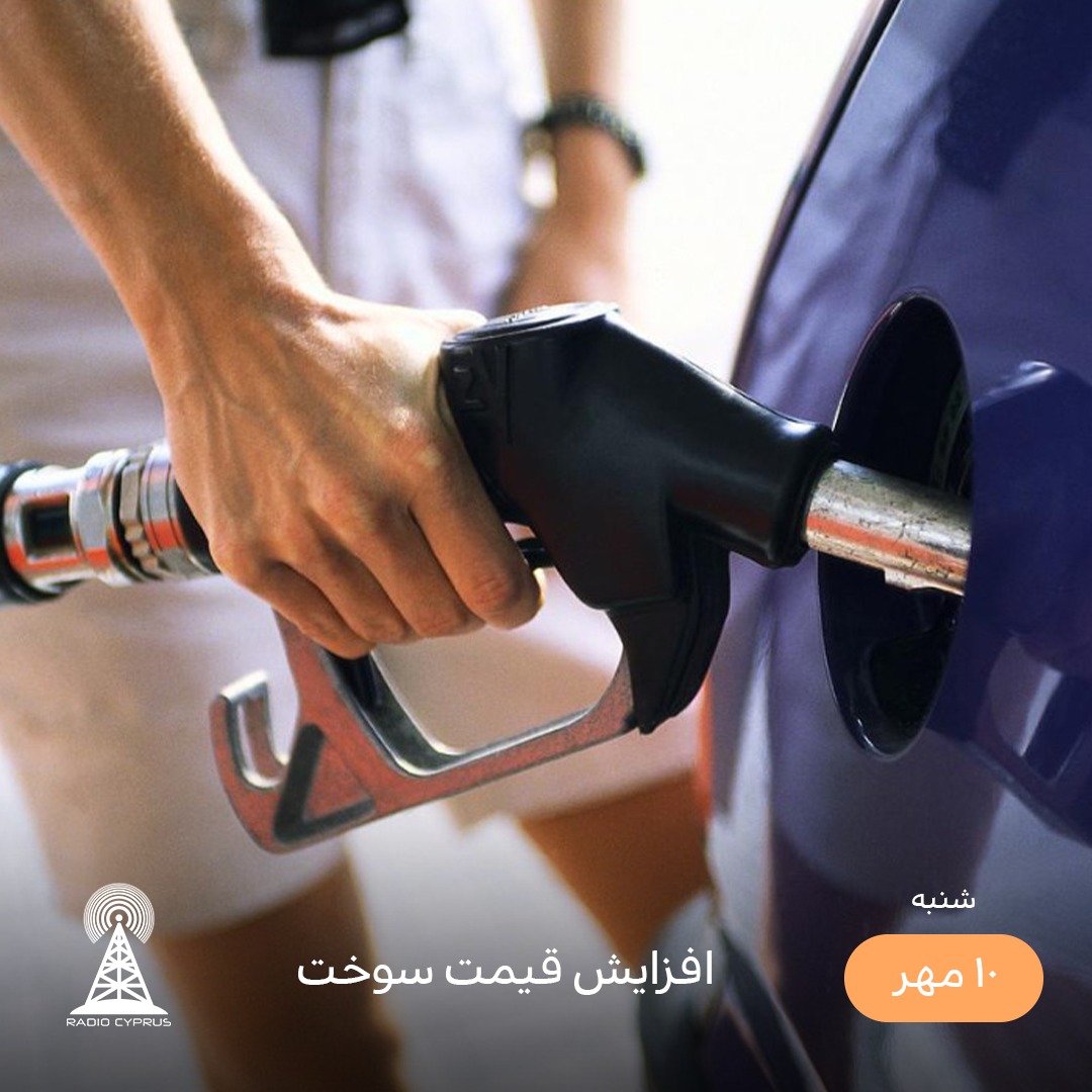 قیمت سوخت - رادیو قبرس