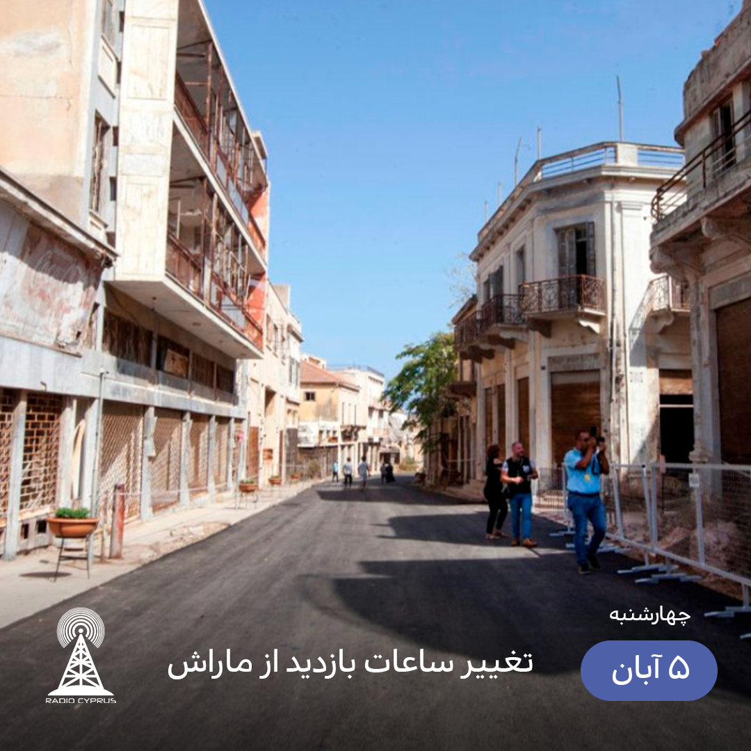 ماراش - رادیو قبرس