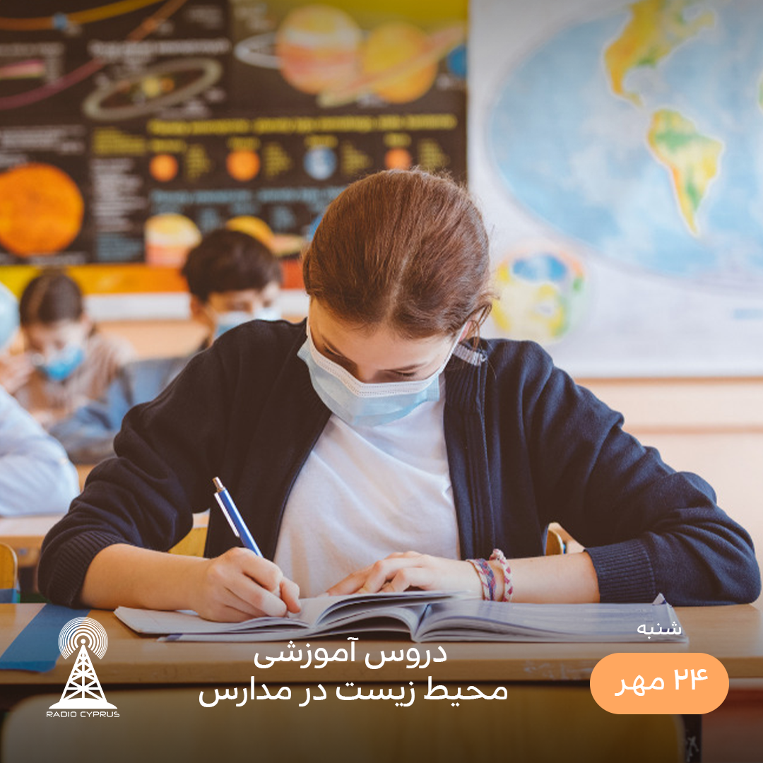 مدرسه - رادیو قبرس