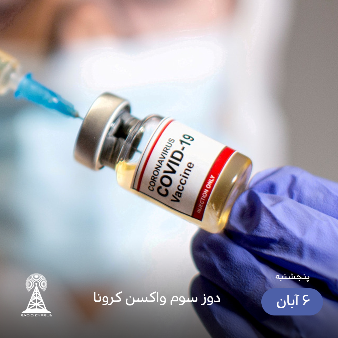 واکسن - رادیو قبرس