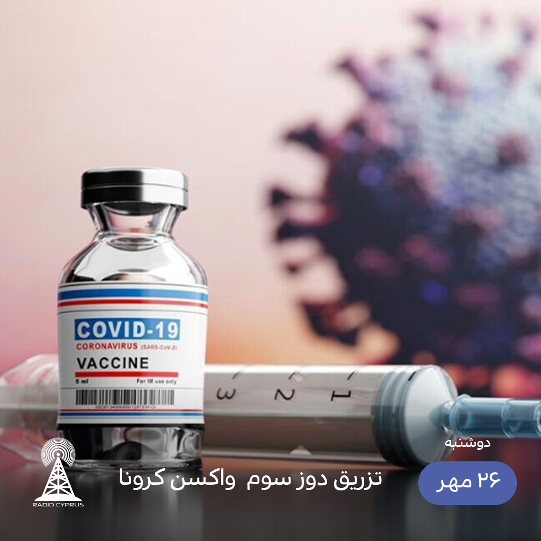 واکسن - رادیو قبرس
