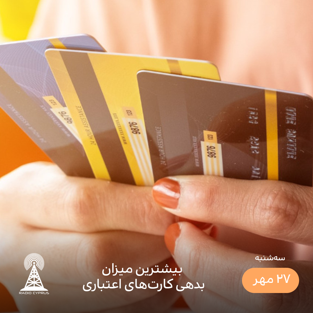 کارت اعتباری - رادیو قبرس