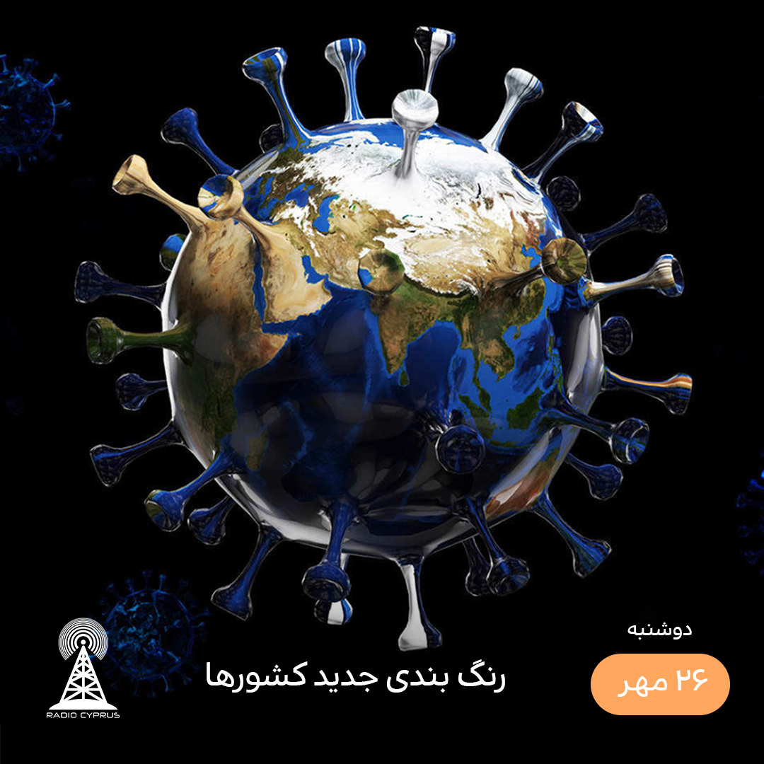 کرونا - رادیو قبرس