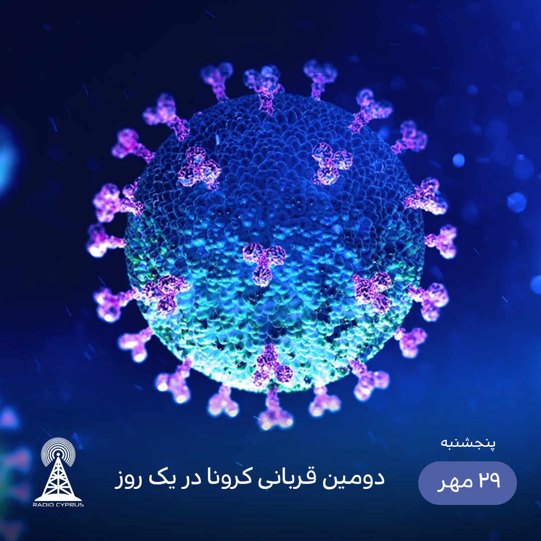 کرونا - رادیو قبرس