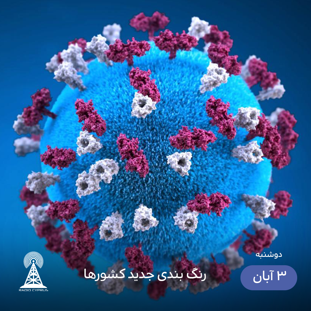 کرونا - رادیو قبرس