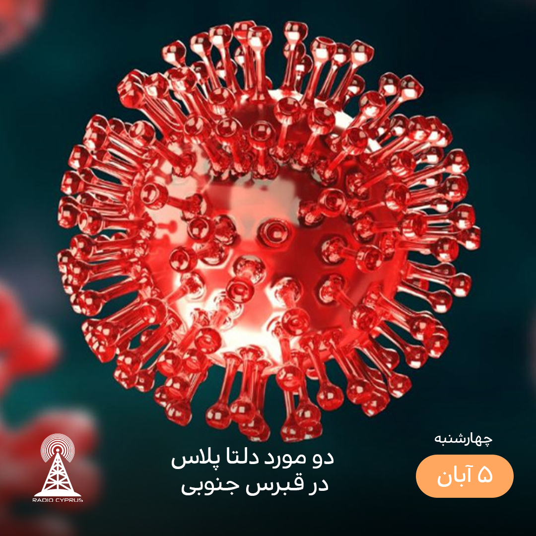 کرونا - رادیو قبرس
