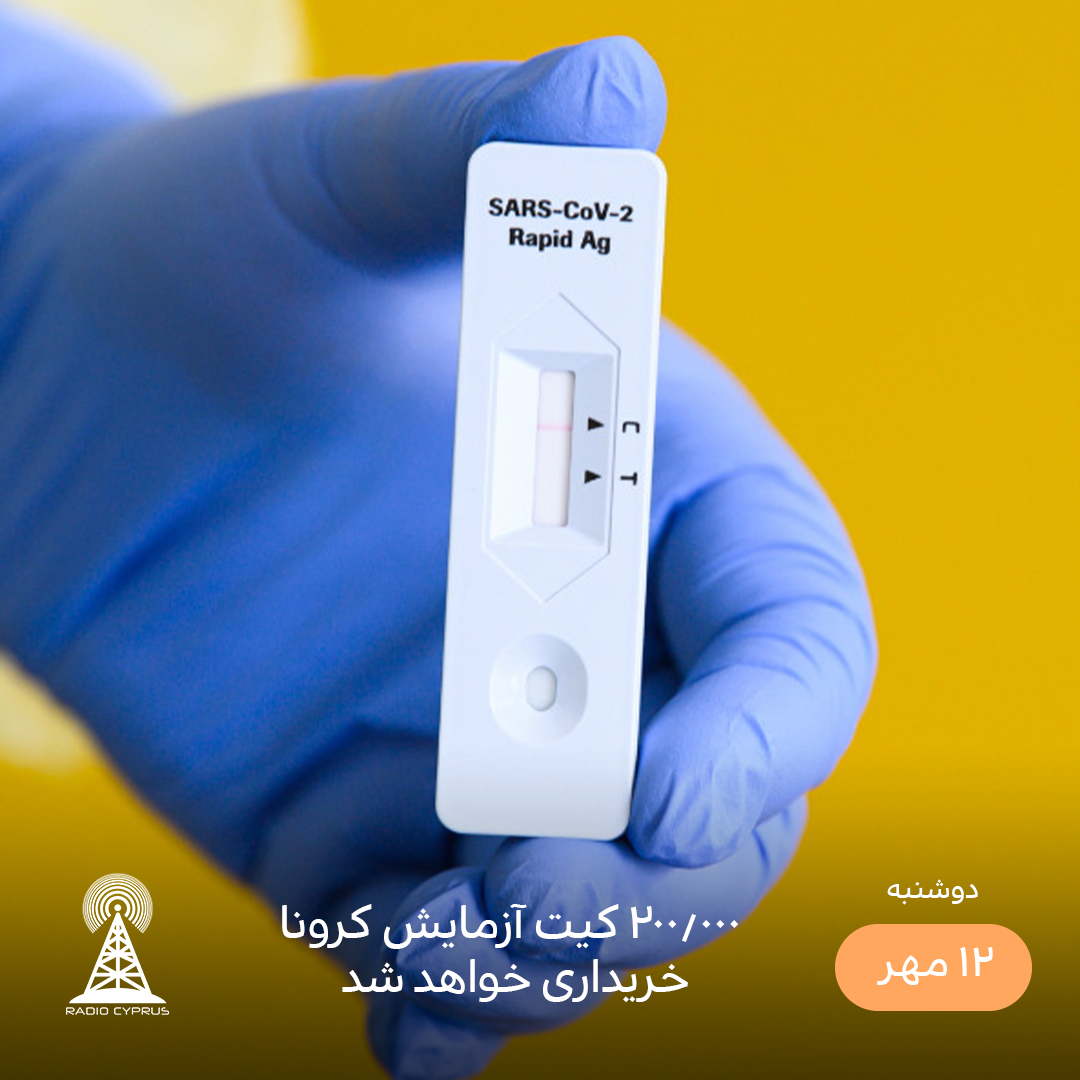 کیت آزمایش - رادیو قبرس