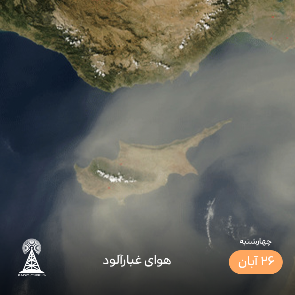آب و هوای قبرس - رادیو قبرس