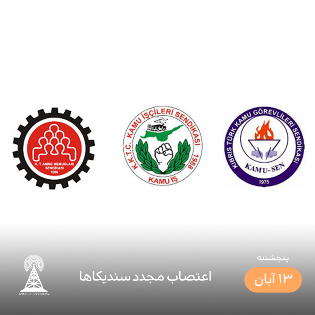 اعتصاب - رادیو قبرس