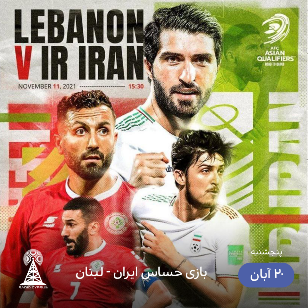 ایران و لبنان - رادیو قبرس